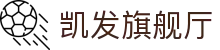 凯发旗舰厅|凯发滚球盘 - (中国)黑河凯发旗舰厅商贸有限公司欢迎您